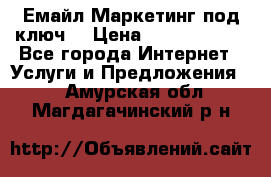 Емайл Маркетинг под ключ  › Цена ­ 5000-10000 - Все города Интернет » Услуги и Предложения   . Амурская обл.,Магдагачинский р-н